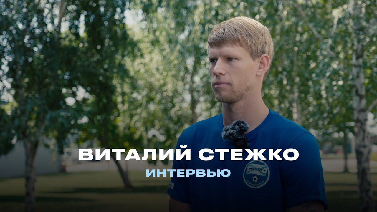 Виталий Стежко - новый защитник ФК «Черноморец» Новороссийск