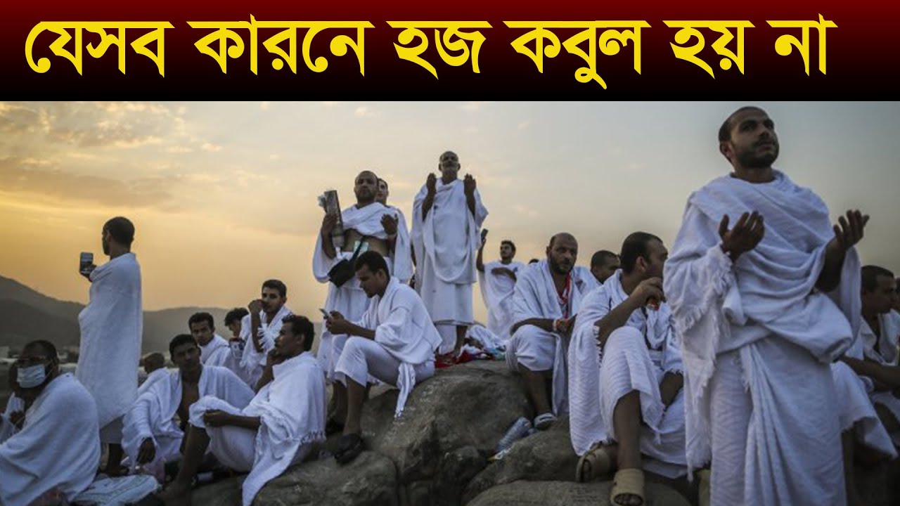 যেসব কারনে হজ কবুল হয় না । Reasons for which Hajj is not accepted । Islamic । hajj । hajj 2023