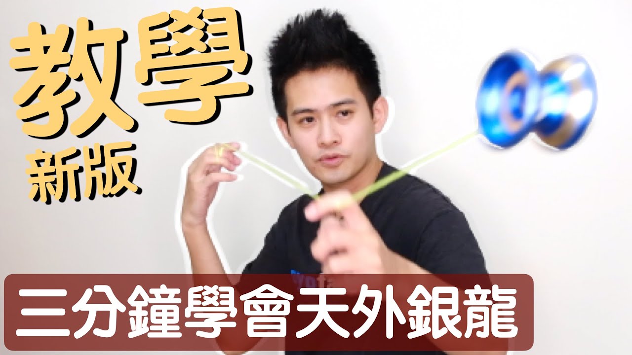 溜溜球教學 / 19 天外銀龍Eli Hops這樣練很簡單