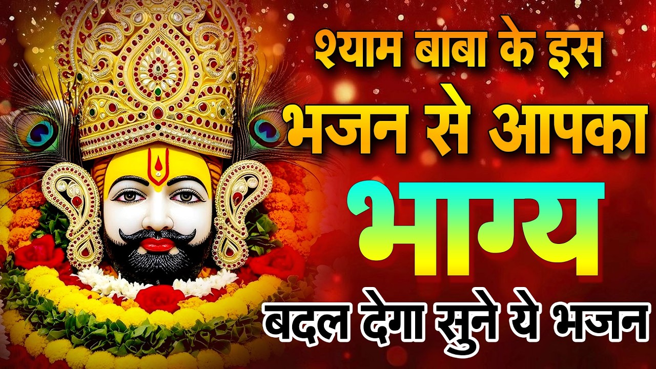 आज ही सुन लो | किस्मत चमकाने वाला भजन  श्याम बाबा भजन 2026 #shyam #khatubhajans