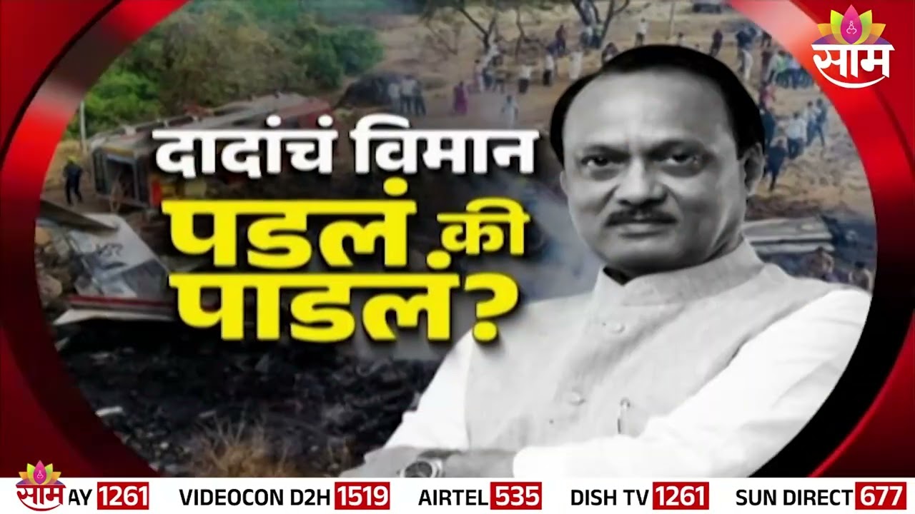 अजितदादांचं विमान पडलं की पाडलं? | Ajit Pawar Plane Crash