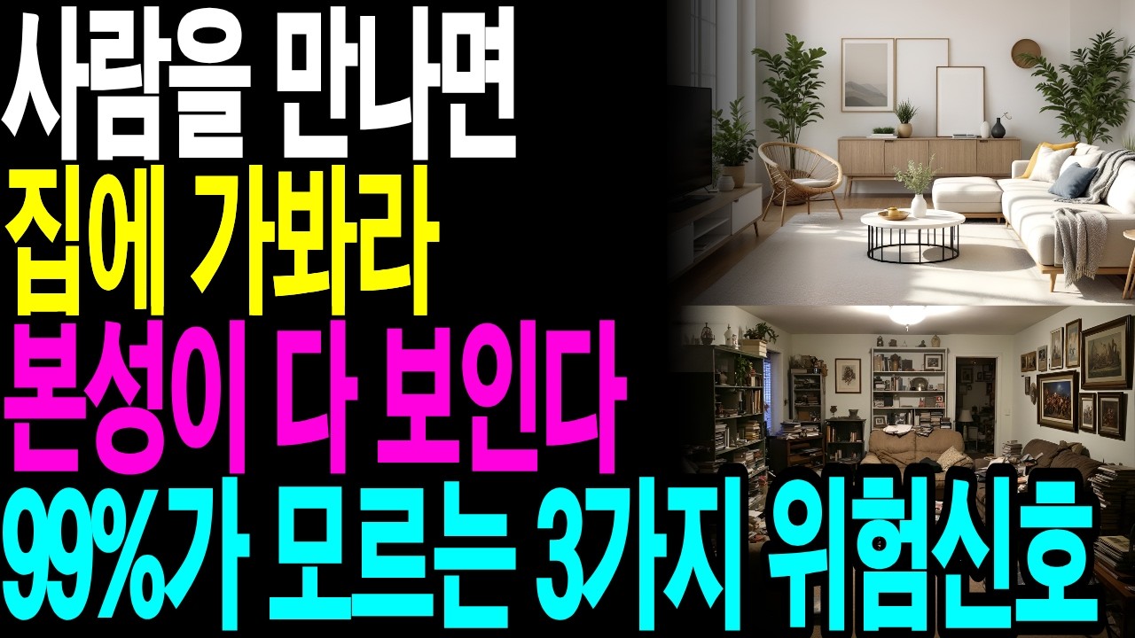사람을 만나면 '정리 정돈'을 봐라, 본성이 다 보인다 | 사람의 본성ㅣ정리정돈 심리ㅣ인간관계 통찰