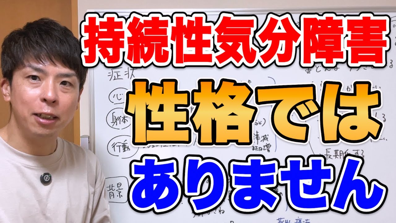 持続性気分障害とは？性格のせいじゃない「見えにくい苦しさ」を解説！