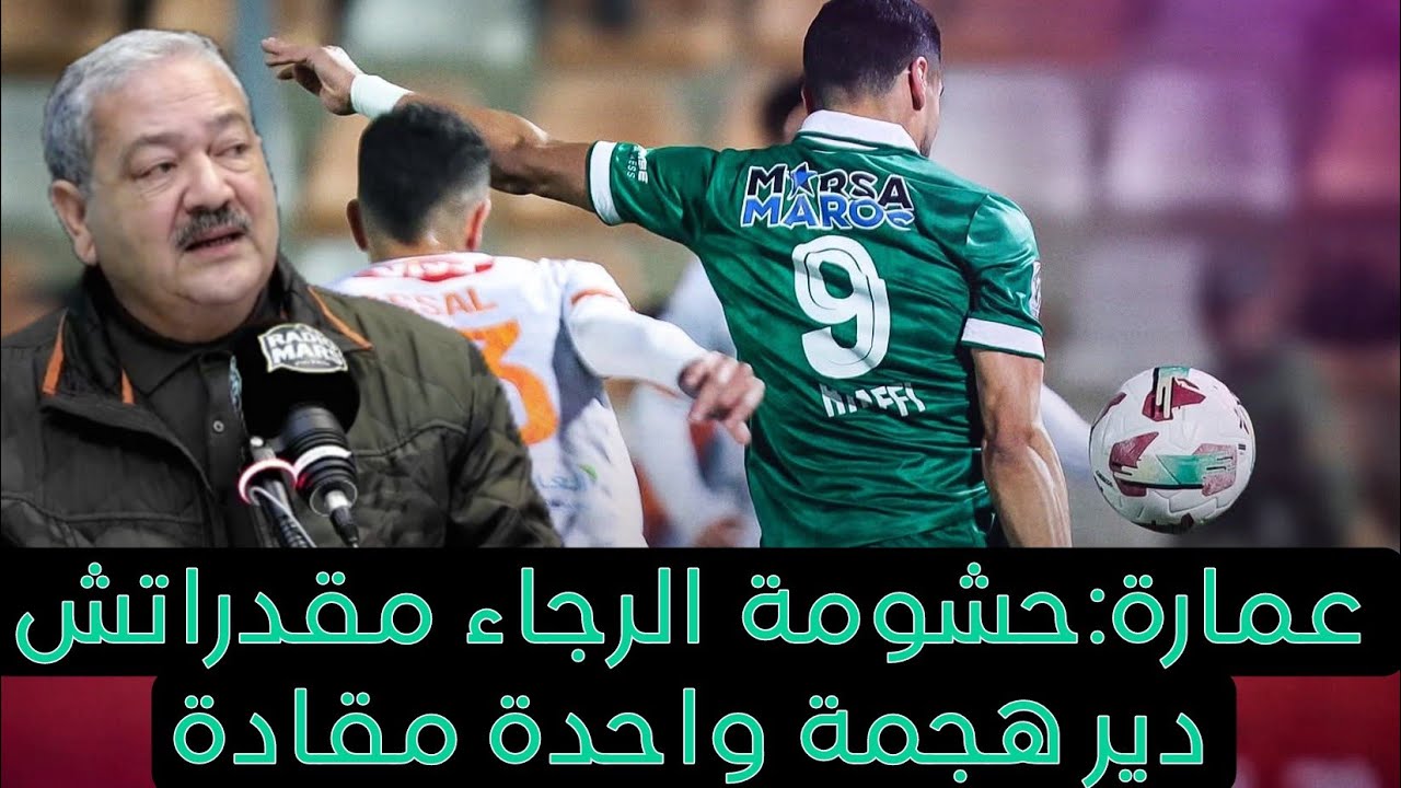 تعليق عزالدين عمارة على التعادل المخيب للرجاء أمام النهضة البَرْكانية وجدل التحكيم من جديد