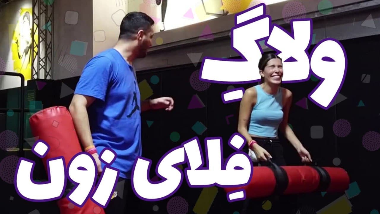 Flyzone vlog/ولاگ فلای زون استانبول