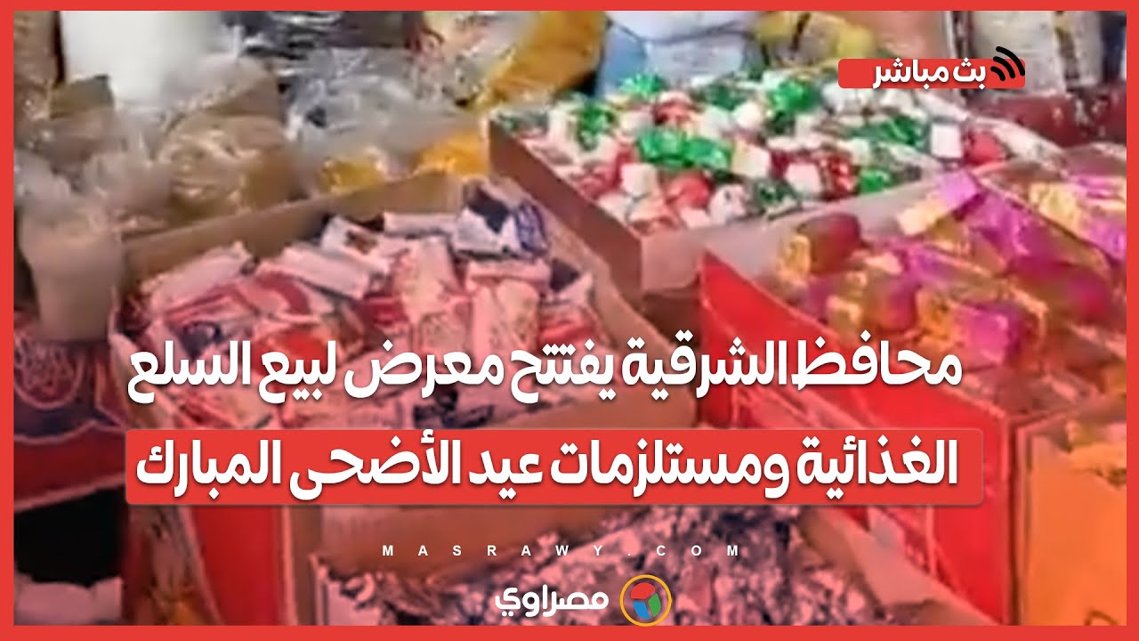 محافظ الشرقية يفتتح معرض لبيع السلع الغذائية ومستلزمات عيد الأضحى المبارك