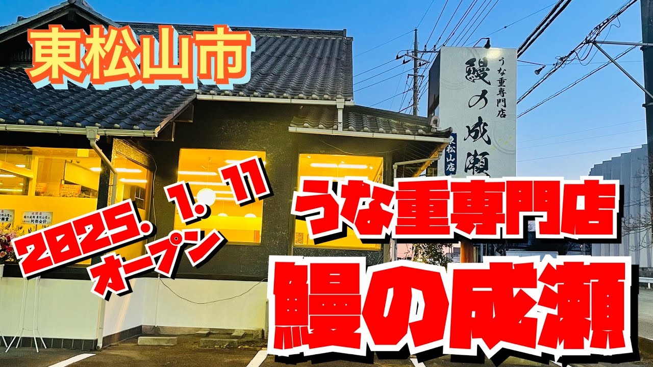 【号外！昨日オープン】2025.1.11オープン✨外食事業者部門　受賞　うな重専門店・鰻の成瀬・この価格で鰻が食べられる✨