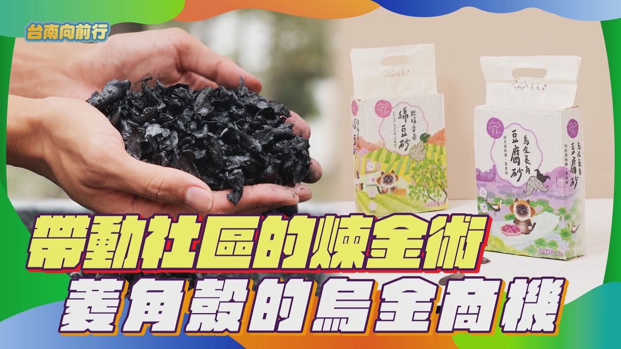 114台南向前行  第88集-帶動社區的煉金術 菱角殼的烏金商機