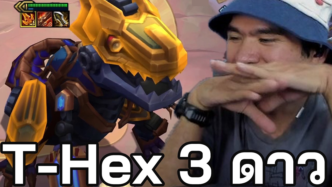 T-Hex 3 ดาว คือภัยพิบัติทั้ง 2 บอร์ด (TFT Set 16)