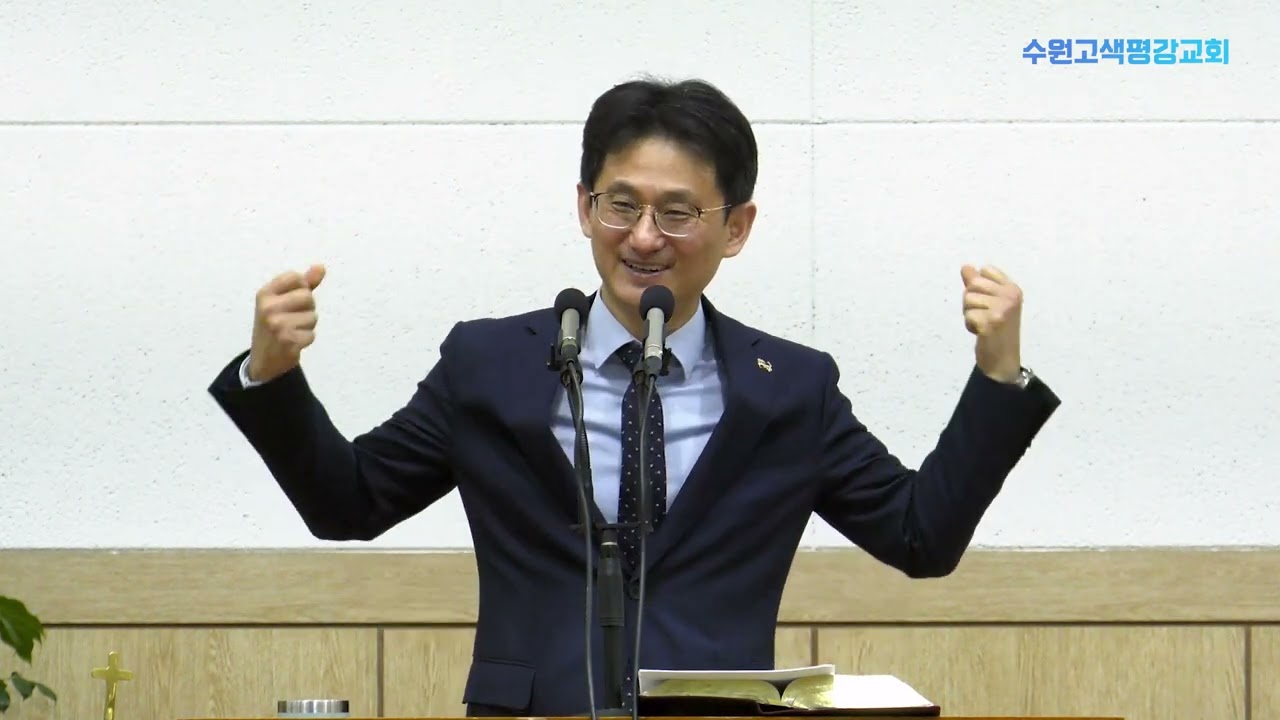 세상 죄를 지고 가는 하나님의 어린양 - 수원고색평강교회 장재혁목사(2025.3.2)