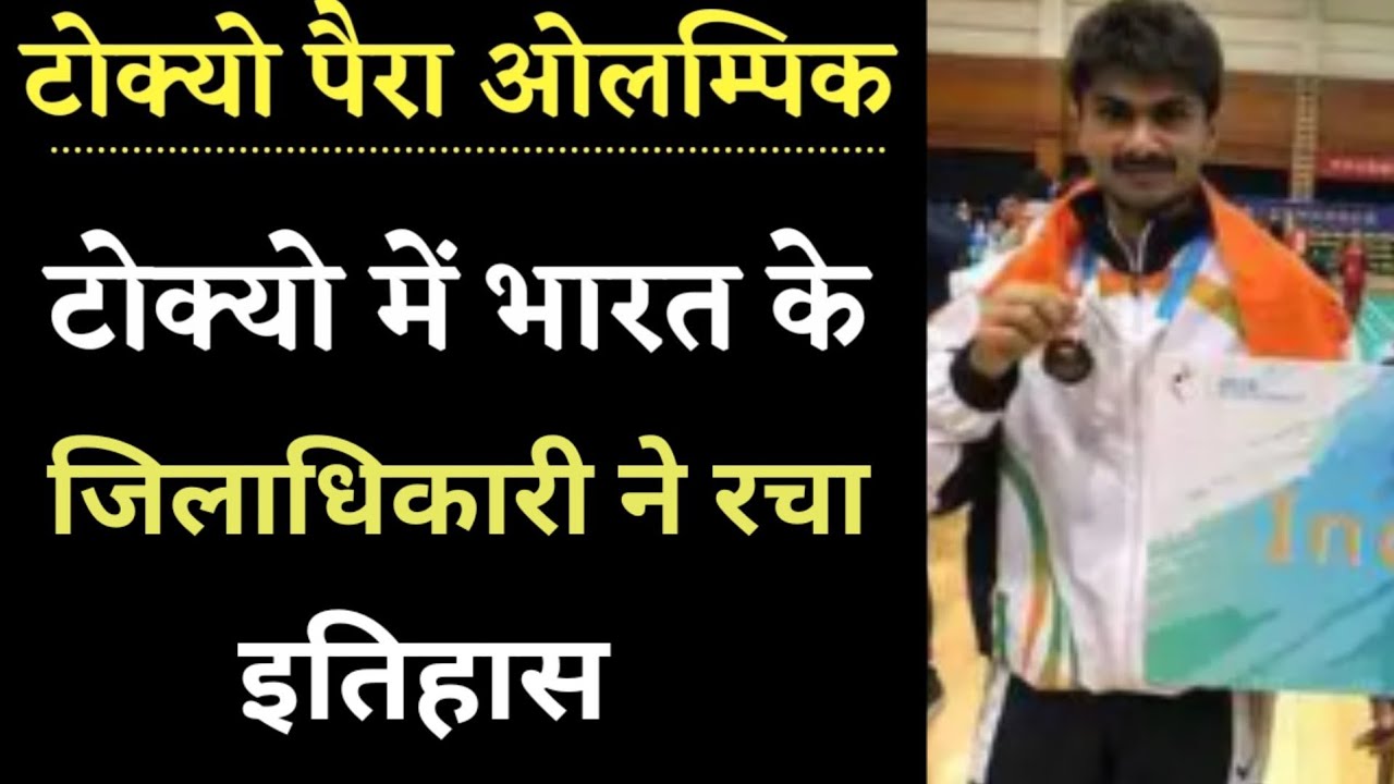 #tokyoparalympics,UP District Magistrate illuminates India's name in Tokyo