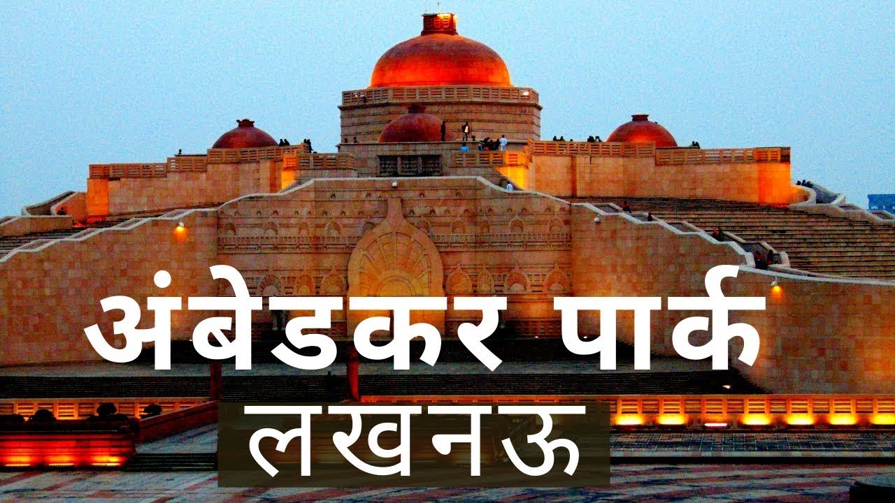 अम्बेडकर पार्क | Ambedkar Park Lucknow | Ambedkar Park |Top Places To Visit In Lucknow bhaiyajivlogs