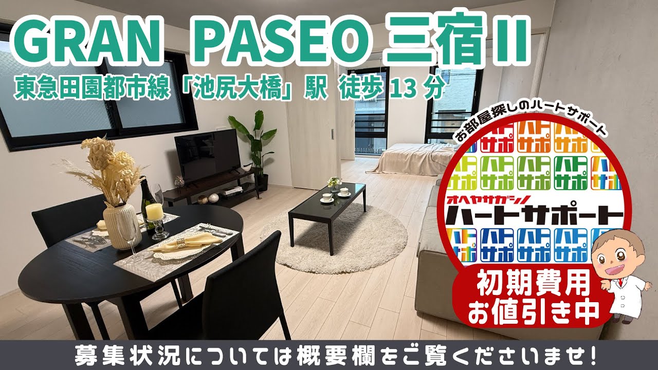GRAN PASEO三宿Ⅱ（グランパセオ三宿Ⅱ）を初期費用500円・フリーレント2ヶ月の条件で入居者募集中