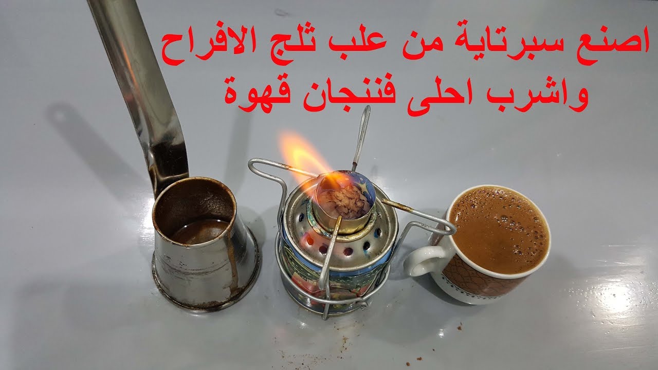 اصنع بنفسك سبرتاية من علب ثلج الافراح واشرب احلى فنجان قهوة