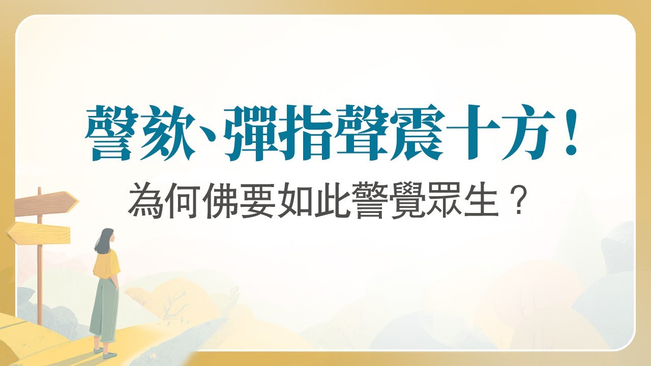 法華經講義(四) 012 如來救世者，善說真實義，大地六震動，讚美受持者