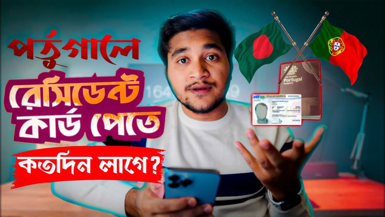 পর্তুগালে বৈধ বা অবৈধ ভাবে আসার পর- প্রথম কাজ কি? কার্ড কতদিনে পাবেন? সেফ এন্ট্রি  কিভাবে করবেন?