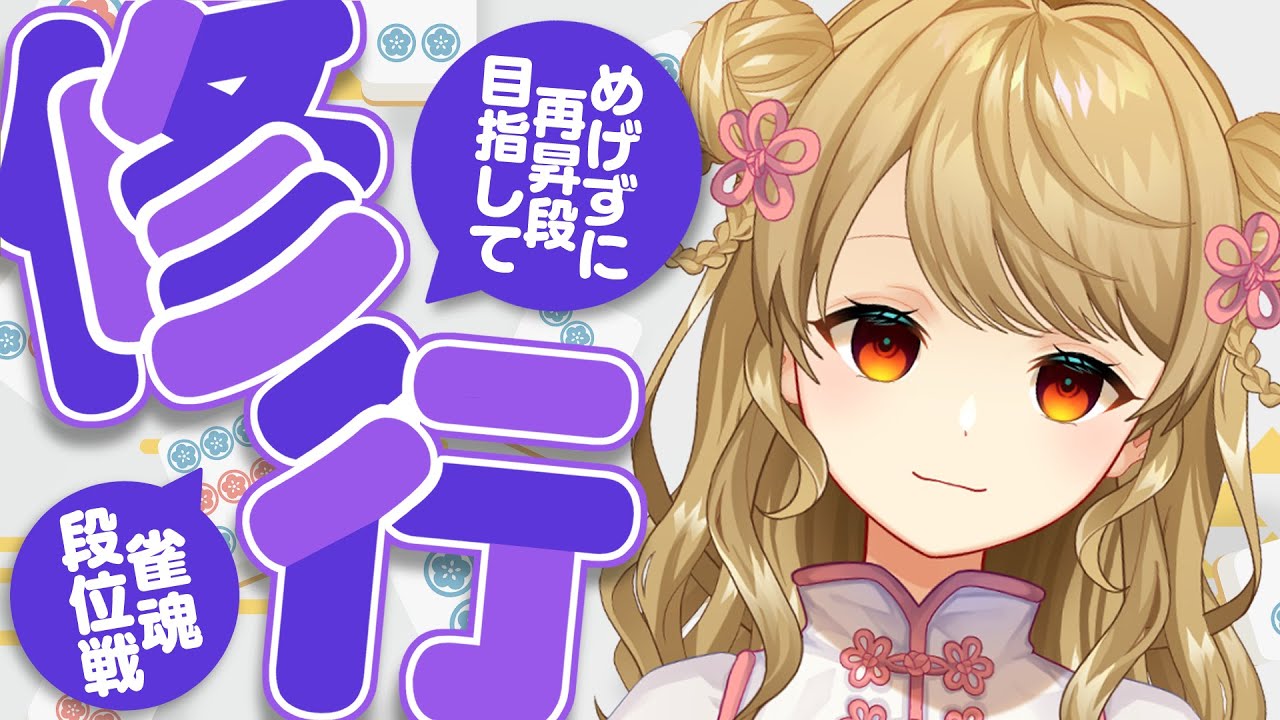 【玉の間段位戦】🀄️現在絶不調！耐えたいね～！【雀魂/麻雀】