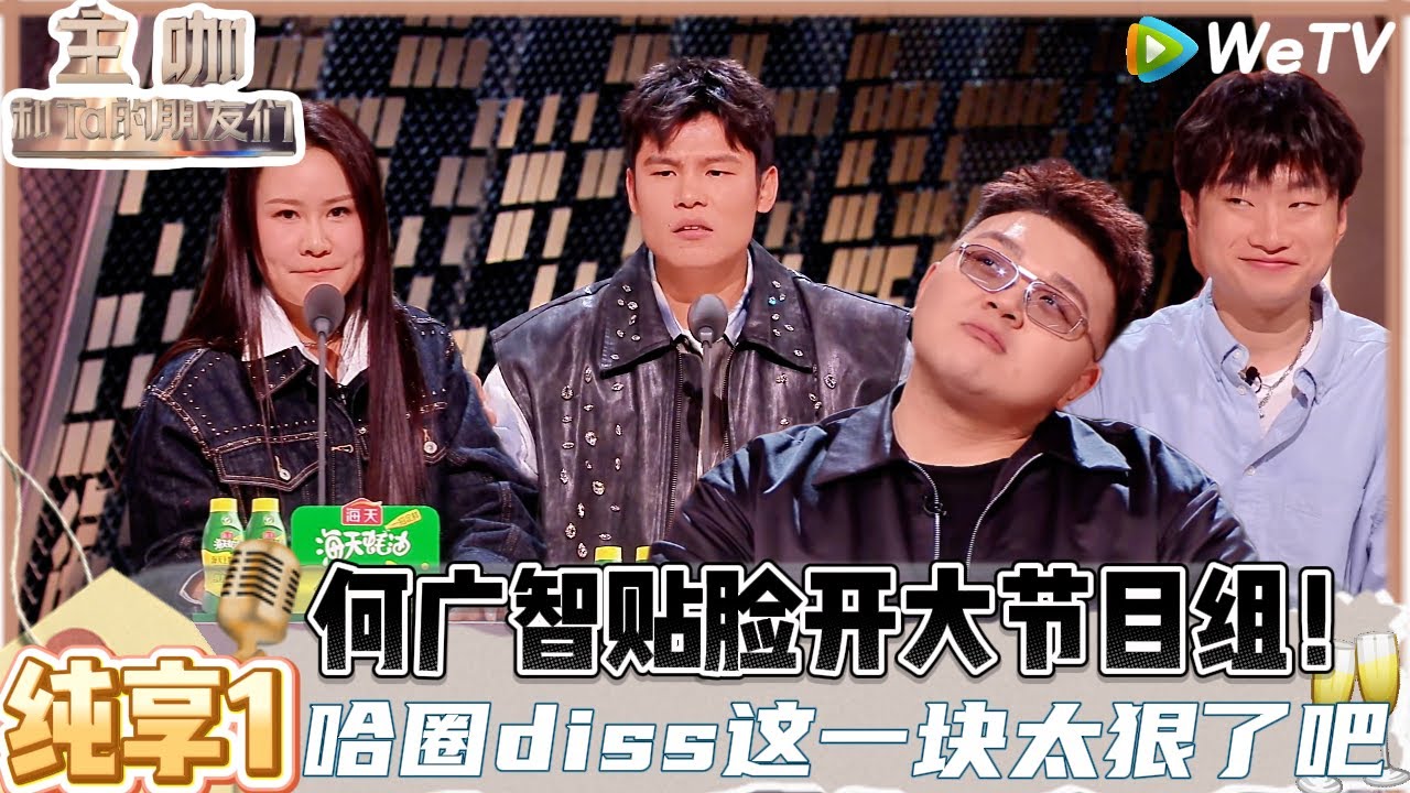 【主咖和Ta的朋友们】EP1-1纯享：都是人才！何广智锐评小奇艾福杰尼何尝不是一种“双向奔赴”！ | Roast #主咖和Ta的朋友们#综艺 #脱口秀#何广智#小奇#吐槽#艾福杰尼#范志毅