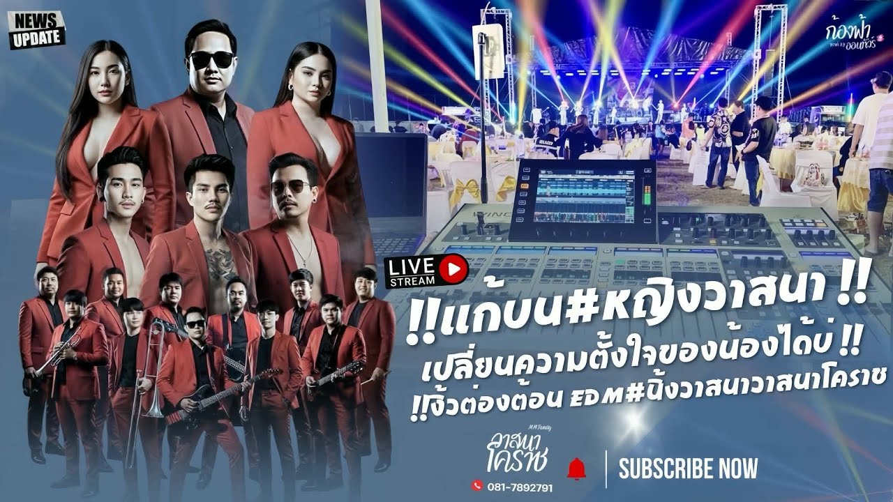 !!แก้บน#หญิงวาสนา !!เปลี่ยนความตั้งใจของน้องได้บ่ #งิ้วต่องต้อนEDM #นิ้งวาสนาวาสนาโคราช