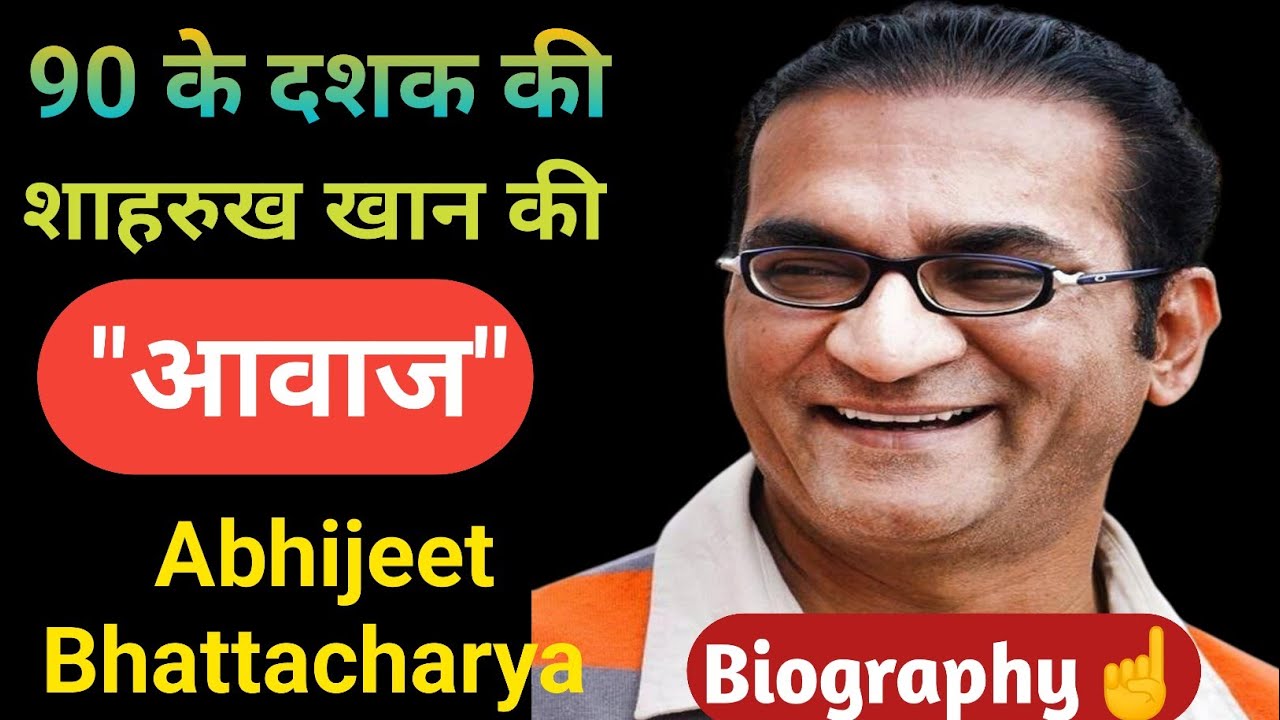 90 के दशक की शाहरुख खान की आवाज Abhijeet Bhattacharya. Biography Of Abhijeet Bhattacharya in Hindi