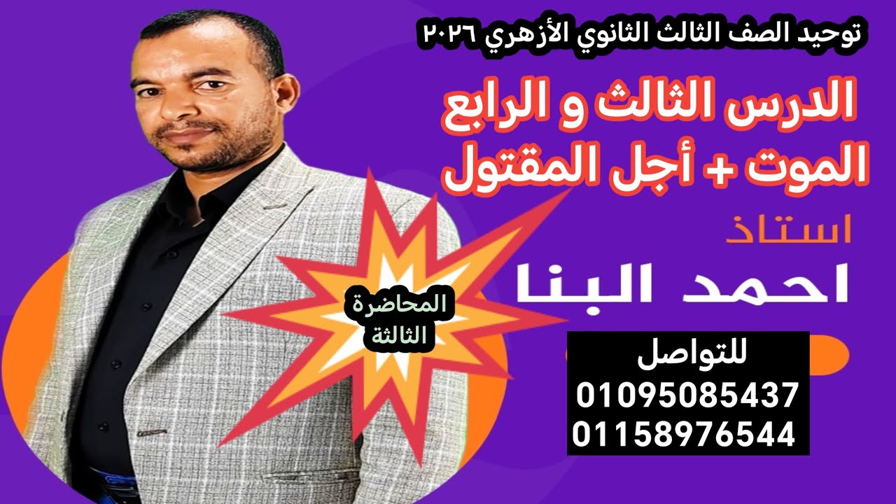 توحيد الصف الثالث الثانوي الأزهري الموت + أجل المقتول الأستاذ أحمد البنا 01095085437 /01158976544 