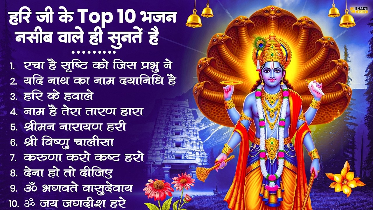 Nonstop Vishnu Ji Ke Bhajan नॉनस्टॉप विष्णु जी के भजन | Vishnu Ji Ke Bhajan | Vishnu Ji Bhakti Song