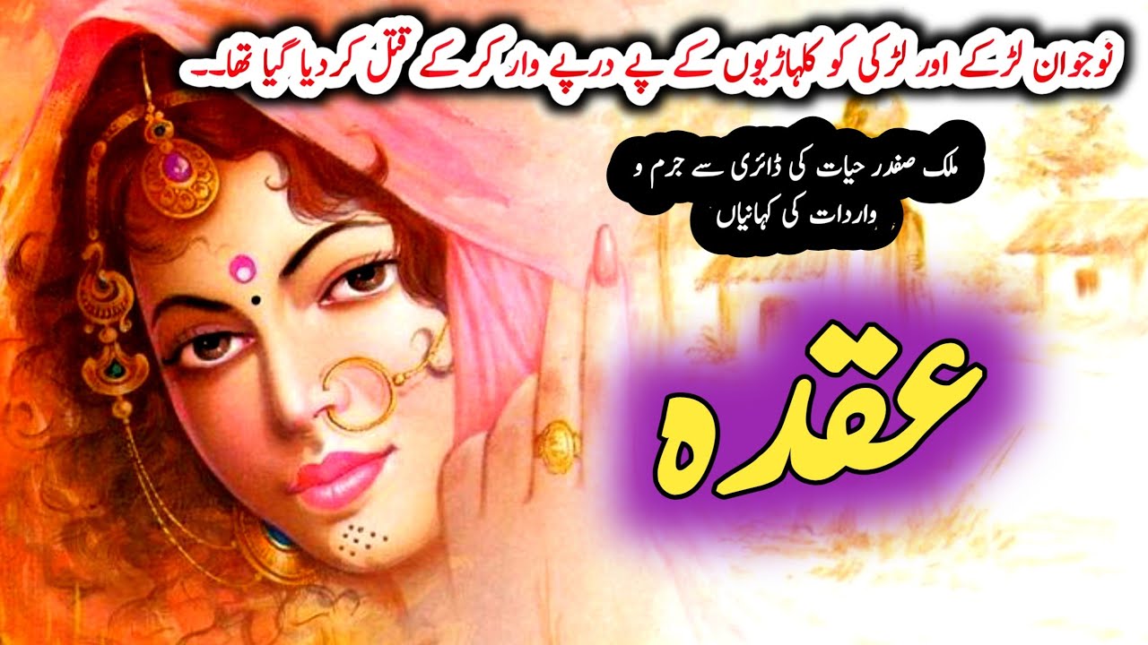 Uqdaa عقدہ | Jurm O Saza & Suspense Urdu Stories | Malik Safdar Hayat