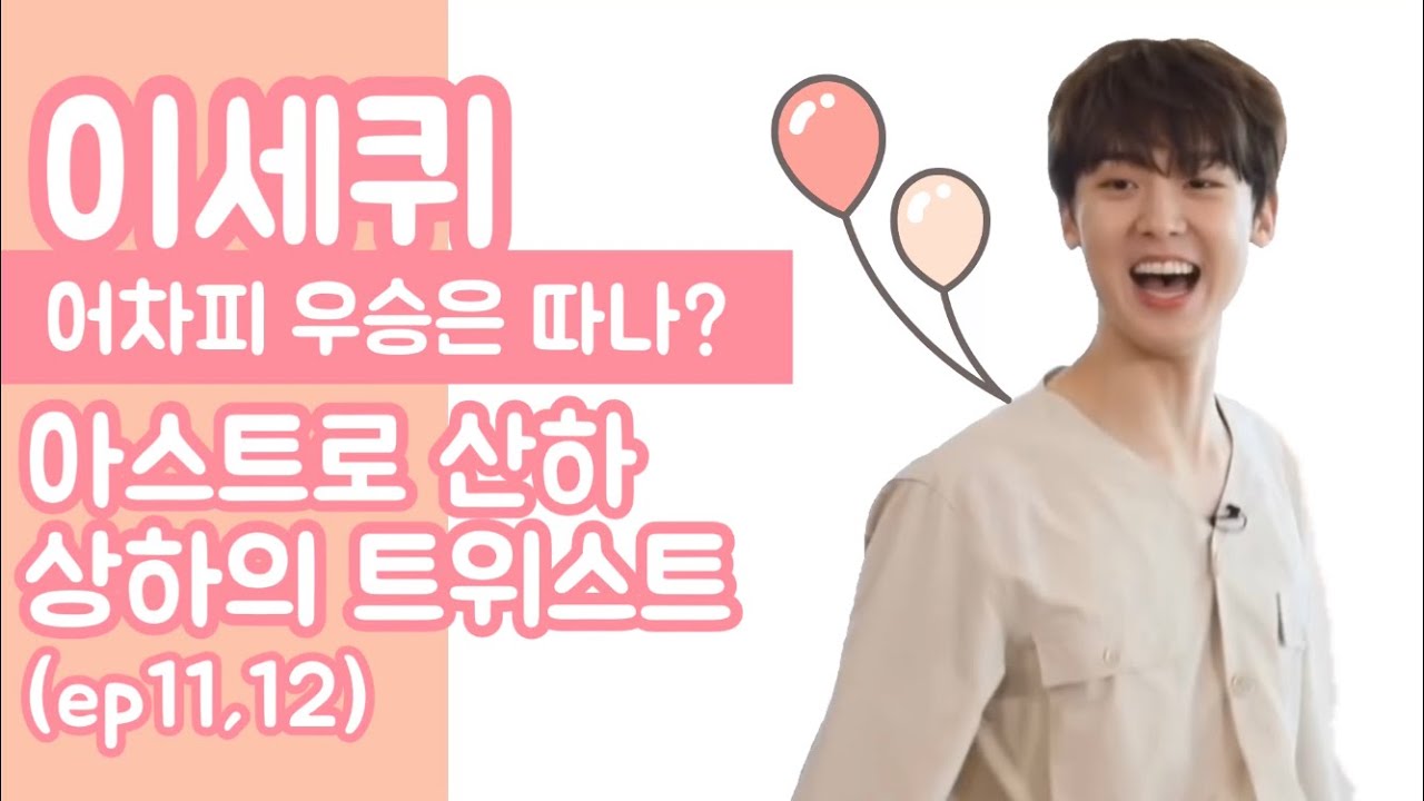 [아스트로/윤산하] 이세퀴 상하의 트위스트 윤산하 cut