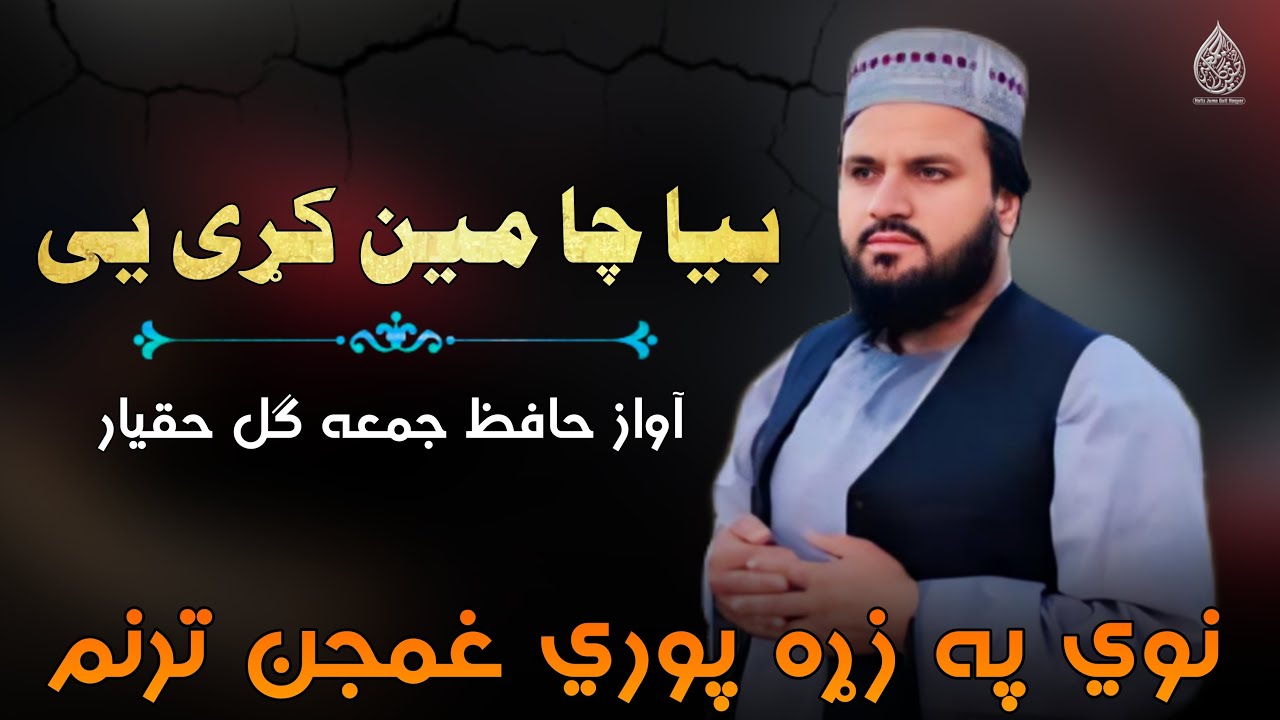 نوي کمپوز ښايسته ترنم | حافظ جمعه ګل حقيار | بیا چا مین کړی یی | نوي له درده ډک ترنم  | غمجن نظم