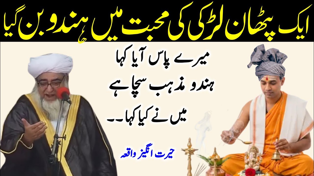 Eik Pathan Hindu larki Ki Muhabbat Mai Hindu bangai | Eik pathan ka Waqia | Mufti Zarwali Khan