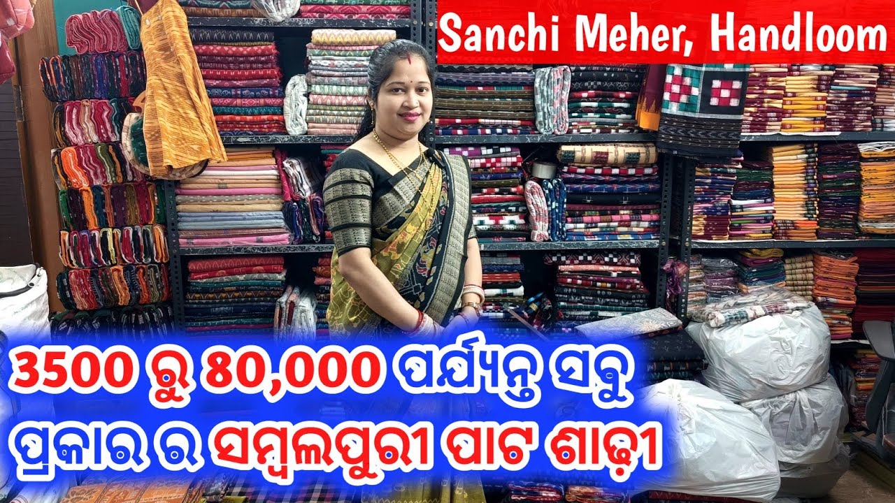 3500 ରୁ 80,000 ପର୍ଯ୍ୟନ୍ତ ସବୁ ପ୍ରକାର ର ସମ୍ବଲପୁରୀ ପାଟ ଶାଢ଼ୀ 😱 Sanchi Meher Handloom, Sambalpur 