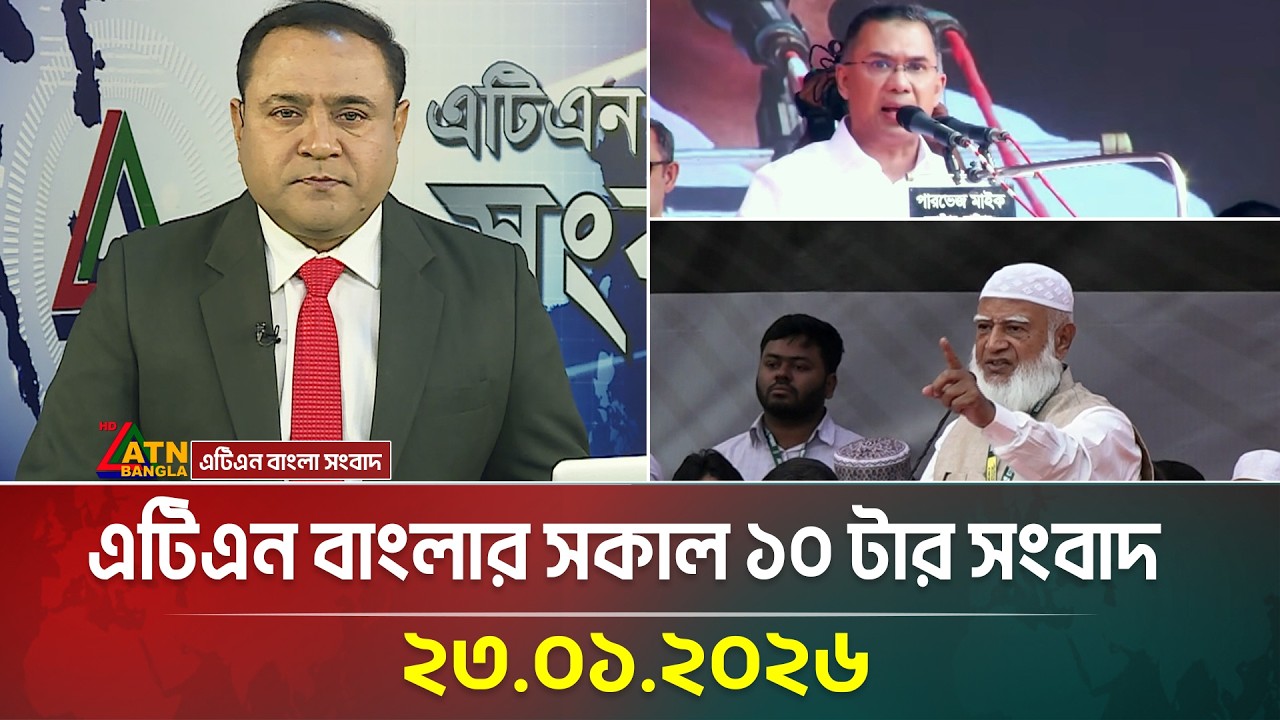 এটিএন বাংলার সকাল ১০ টার সংবাদ | 23.01.2026 | Morning News | Latest News |Breaking News | ATN Bangla