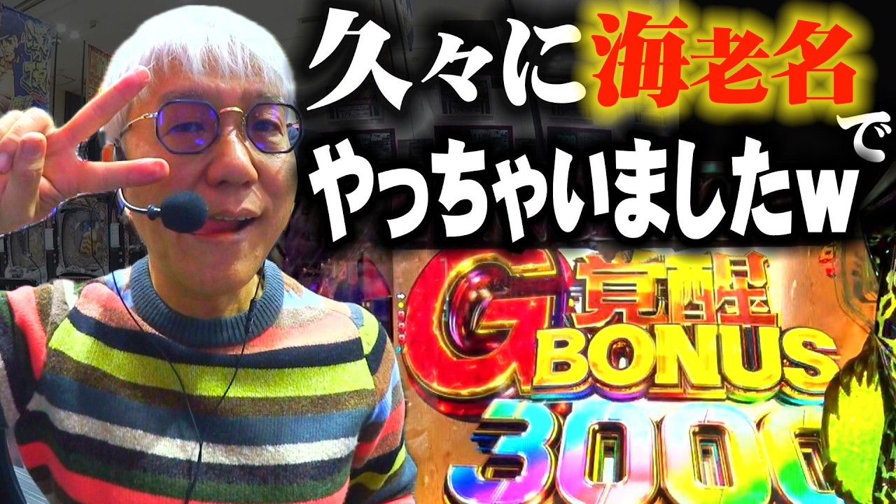【eゴジエヴァ2 超デカゴールド】ヤングが 久々に海老名でやっちゃいました!!!【海老名実戦】