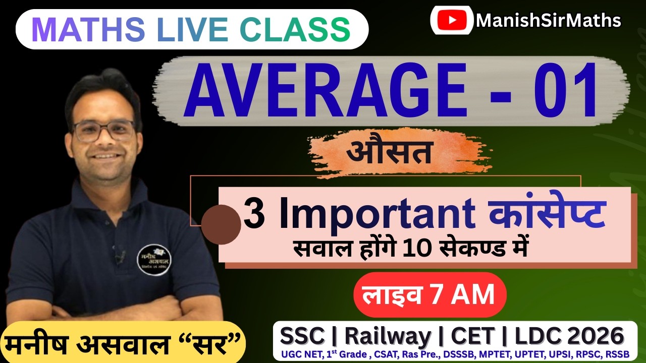 Average - 01 |औसत के 3 बेसिक कॉन्सेप्ट | 10 सेकंड में प्रश्न हल |SSC Railway CET Maths| MANISH ASWAL