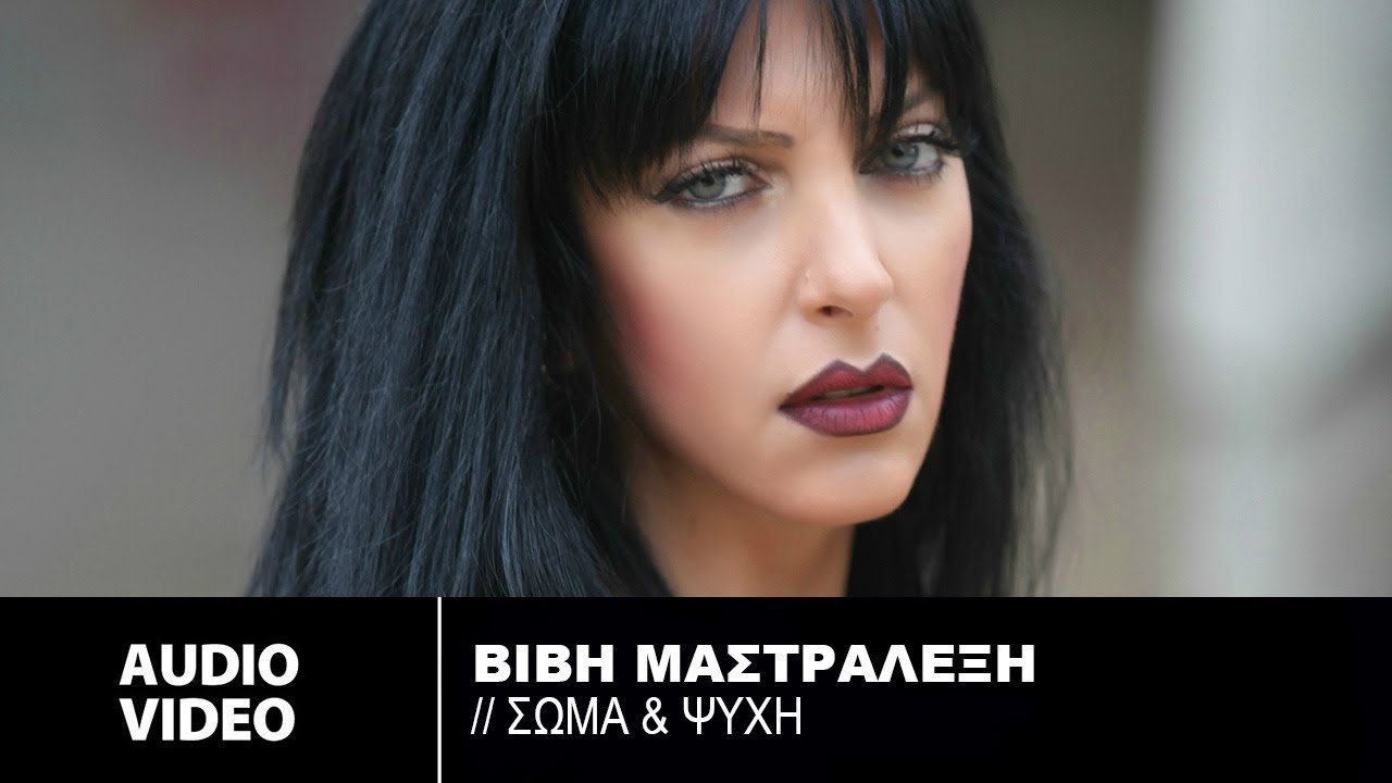 Βιβή Μαστραλέξη - Σώμα & Ψυχή | Vivi Mastralexi - Soma & Psyxi (Official Single 2016)