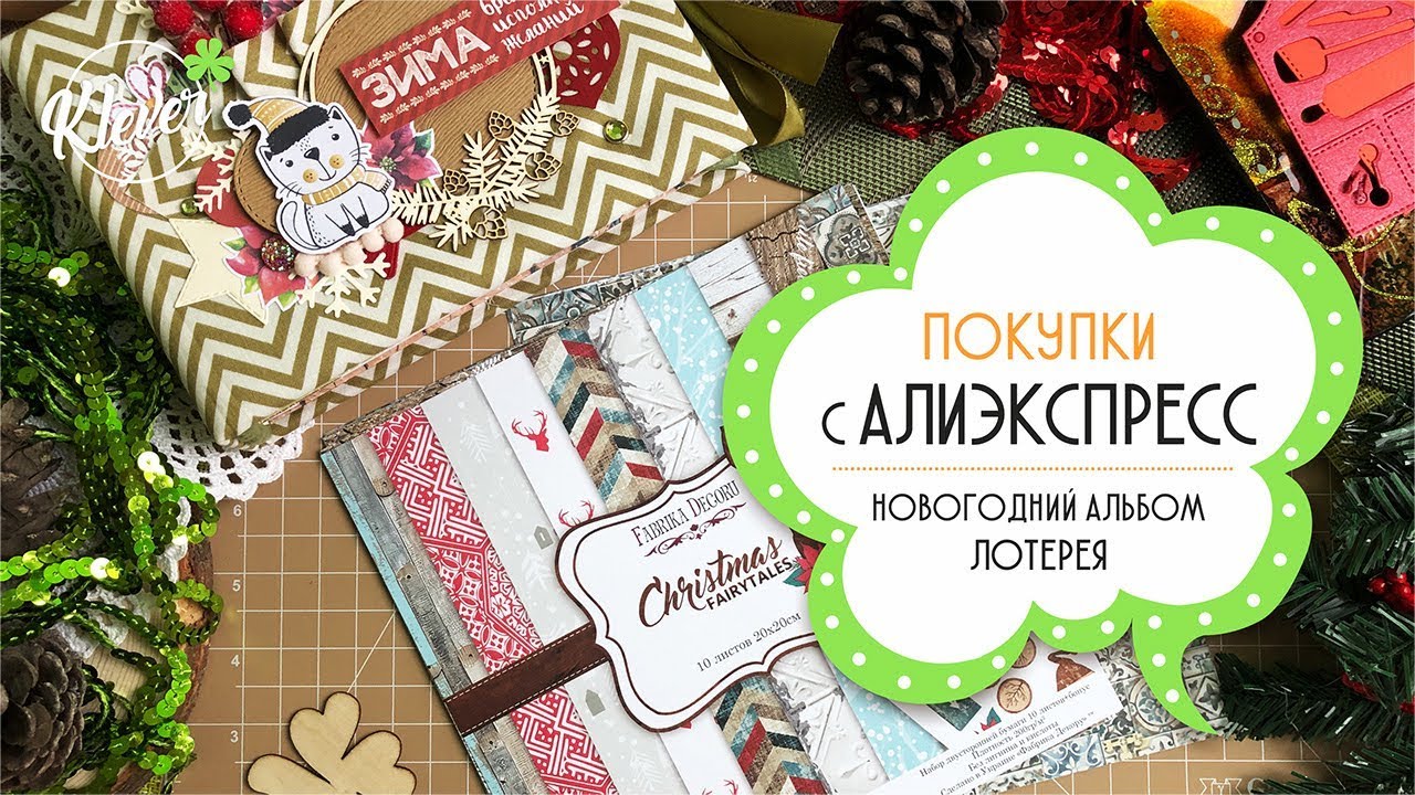 Скрапбукинг/влог: покупки с Алиэкспресс, обзор бумаги, итоги лотереи от 