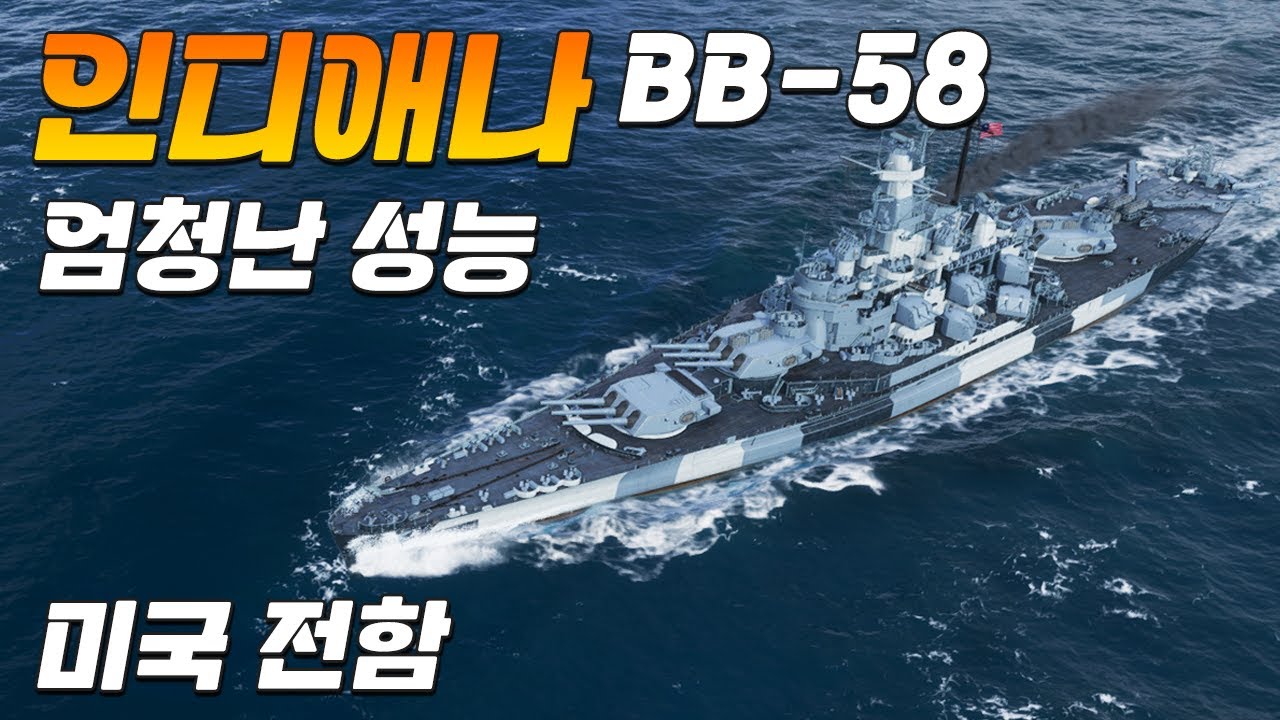 인디애나: 사닥급 2번함, 이게 어떻게 9티어 성능?? [월드 오브 워쉽]