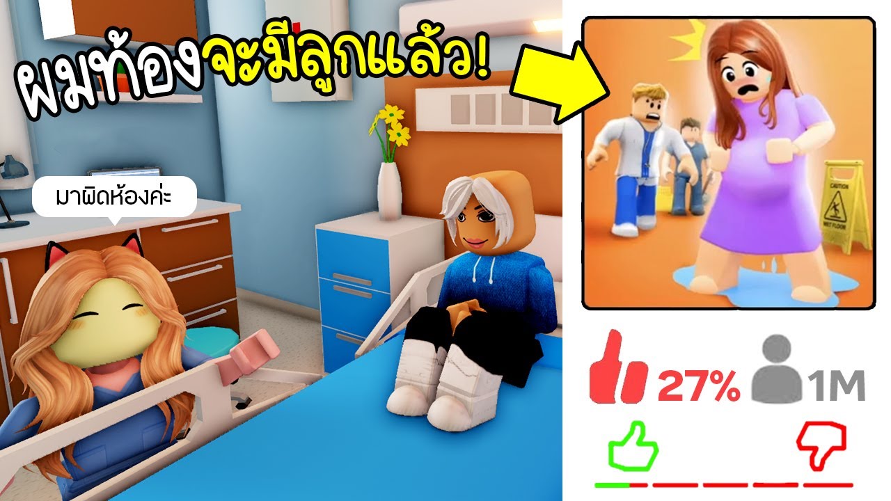 Roblox : ผมกลายเป็นคนท้อง! แต่โรงบาลดันมีแต่หมอเด็กไทย!!!🧑‍⚕️💊 Maple Hospital