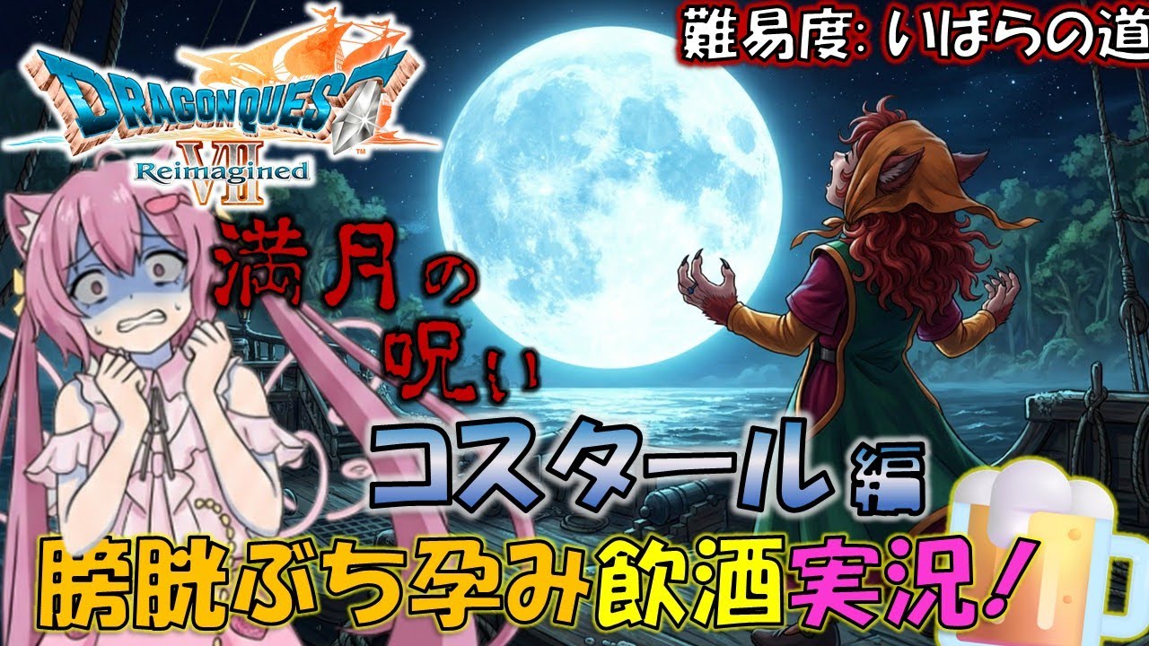 【ドラクエ7R】エプスタイン島編！ こわいなぁ。ケダモノになっちゃうでありんちゅぅぅぅ💓💓【ネタバレあり/いばらの道】#19