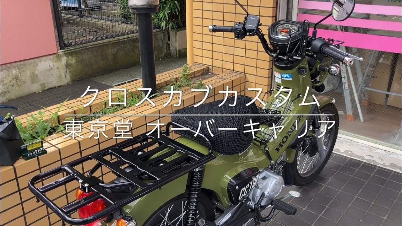 クロスカブカスタム 東京堂 オーバーキャリア