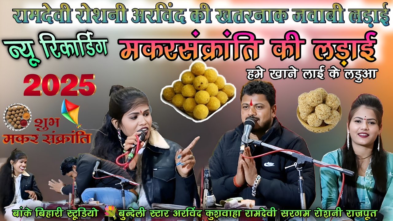 #न्यू-लोकगीत ||रामदेवी ओर रोशनी की सकरात पर लडाई अरविंद जोरे हाथ भूल के दो लुगाई ने राखे ||दोई मंचली