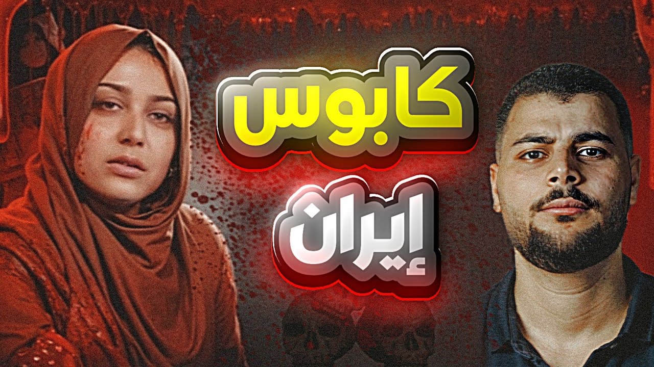 القصة التي هزت إيران😱من هي أخـ ـطر امرأة في البلاد؟ (قضية ماهين قديري المرعبة)