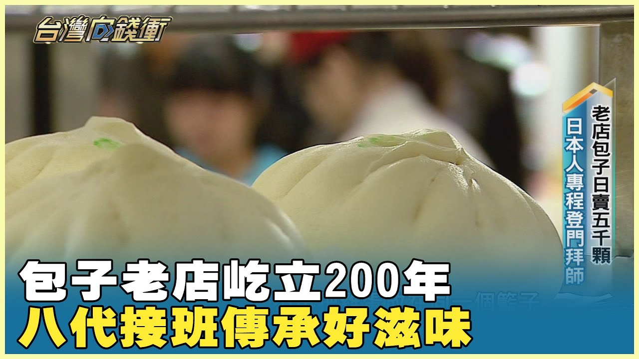 包子老店屹立200年 八代接班傳承好滋味 20250405【台灣向錢衝】Part3