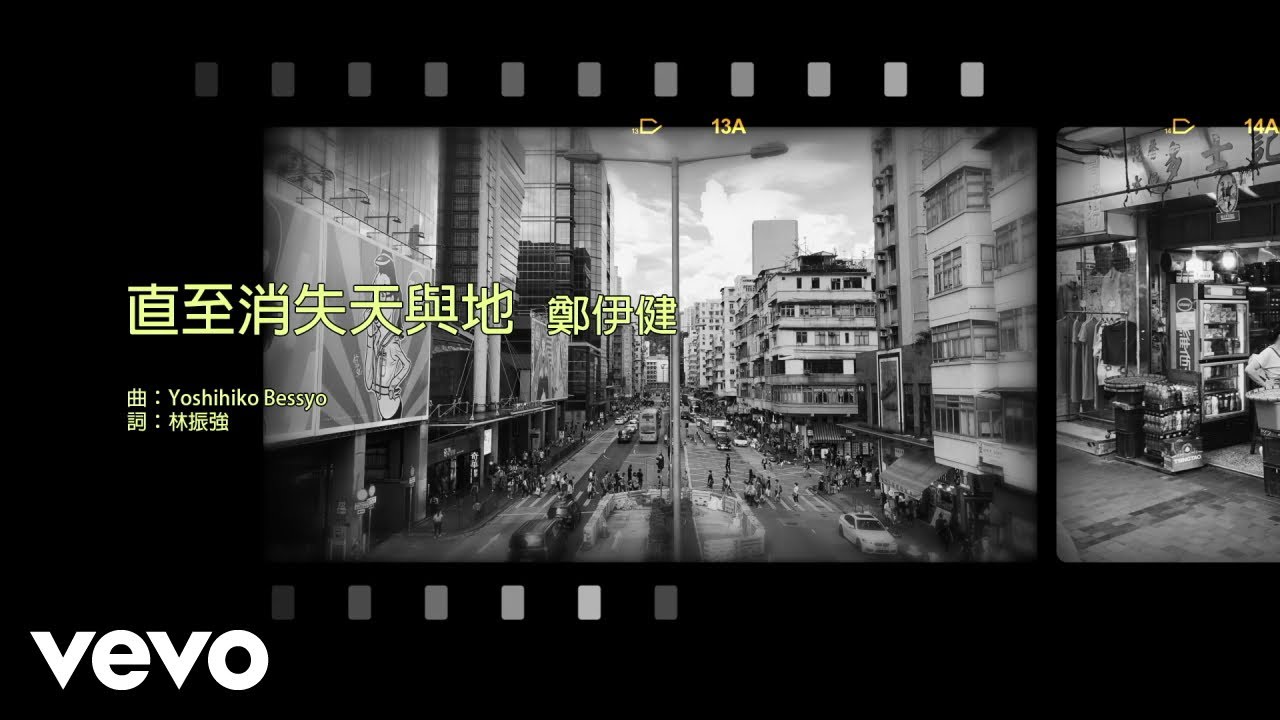鄭伊健 Ekin Cheng - 直至消失天與地 | #今日香港昔日的歌 #集體回憶