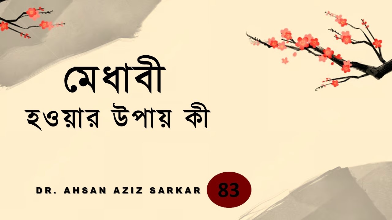 মেধাবী হওয়ার উপায় কী ।। How can one become intelligent? ।। #83