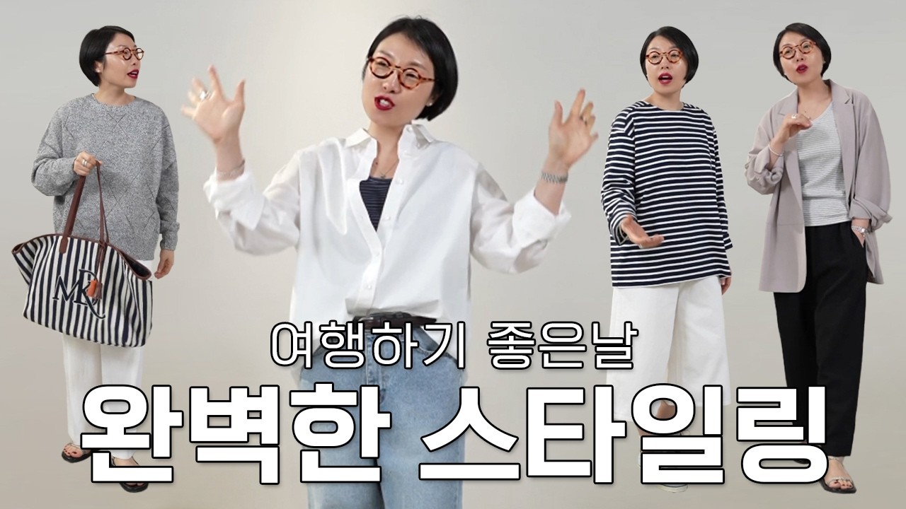 [왠지데이] 여행 가기 좋은 날☀️한 번에 끝내는 여행룩 스타일링🎡