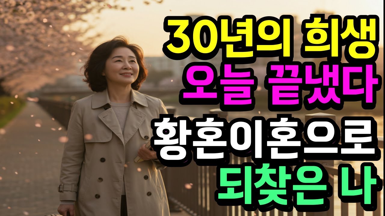 [중년사연] &ldquo;시댁 갈등과 희생 끝에 내린 결심&hellip;쉰아홉 황혼이혼 후 되찾은 나의 인생&rdquo; 이야기