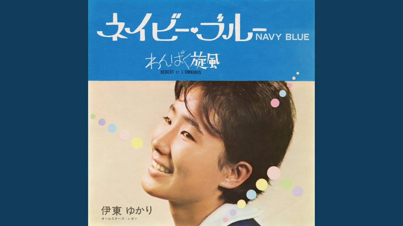 ネイビー・ブルー