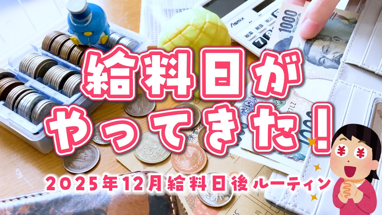 【給料日後ルーティン】30代離婚して一人暮らし┊2025年12月分振り分け&買い出し┊家計管理┊音声有