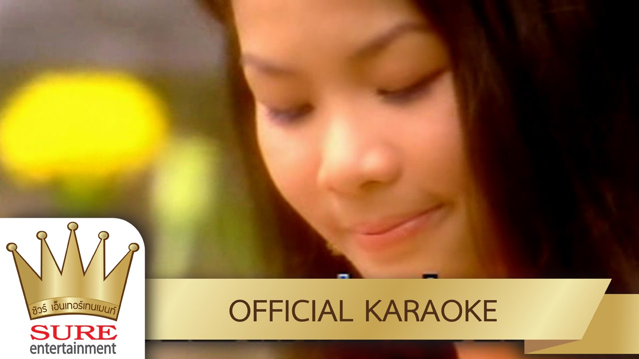 ฝากเพลงถึงเธอ - มนต์สิทธิ์ คำสร้อย [KARAOKE OFFICIAL]